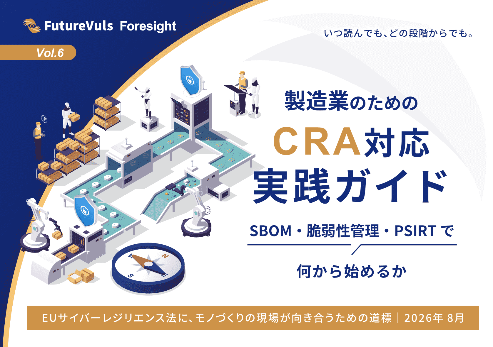製造業のためのCRA対応実践ガイド2026｜クラウド型脆弱性管理ツール